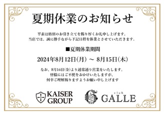 EVENT-夏期休業のお知らせ（GALLE）