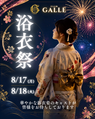 EVENT-浴衣イベント開催のお知らせ（GALLE）