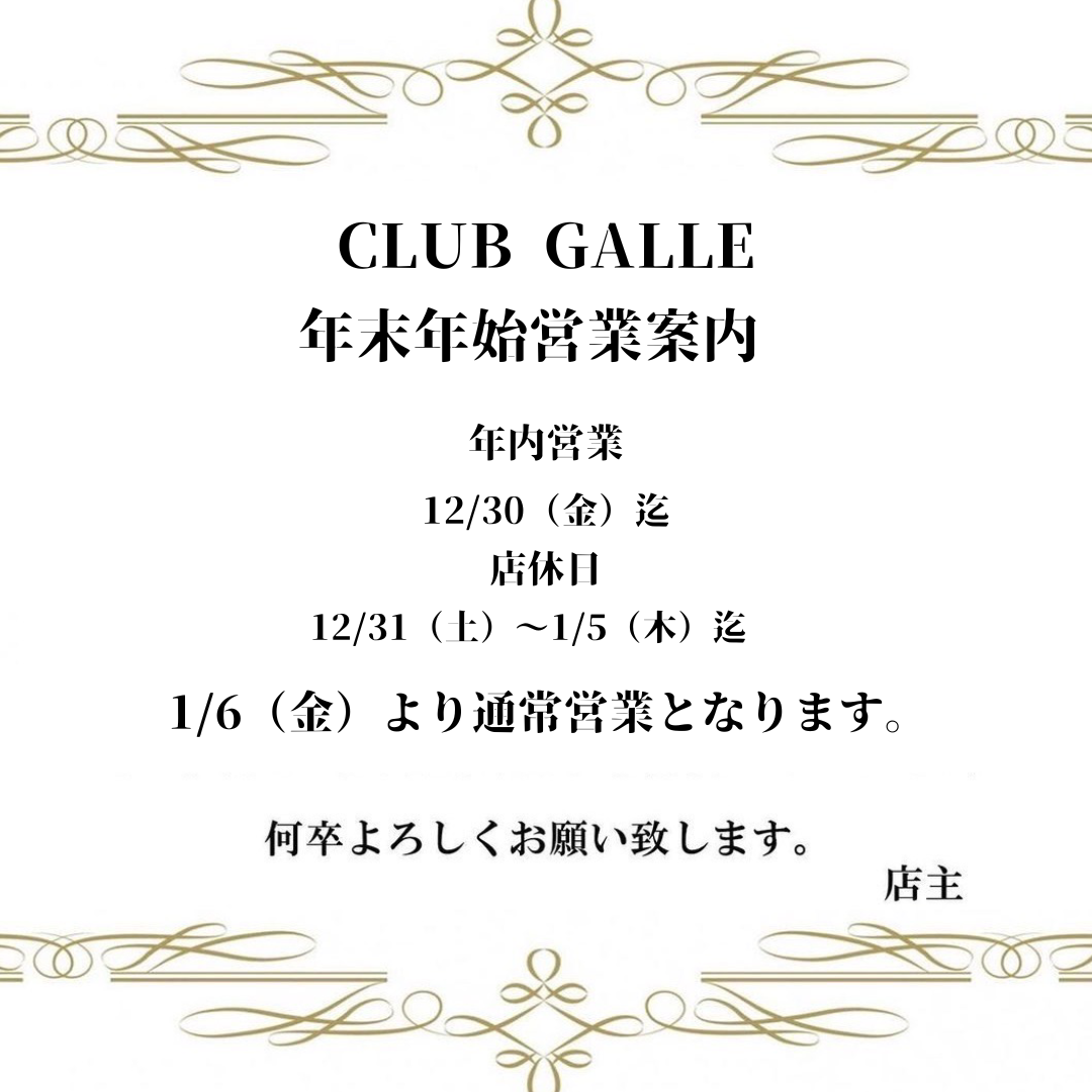 EVENT-年末年始営業（GALLE）