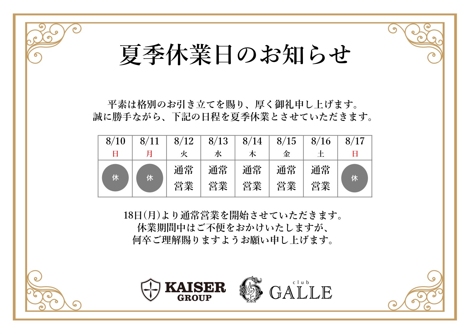 EVENT-夏季休業日のお知らせ（GALLE）